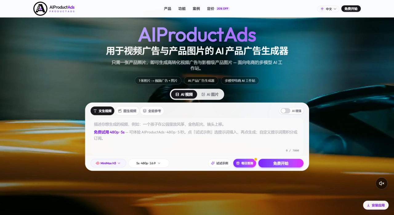 AIProductAds(图1) 产品广告生成器(视频与图片)- AIProductAds - aiproductads.app
