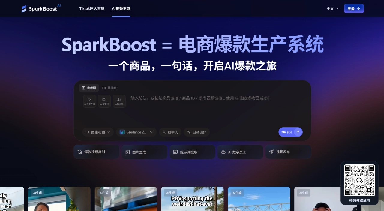 SparkBoost(图1) SparkBoost - 面向TikTok Shop卖家的AI爆款带货视频生成平台
