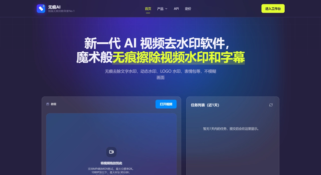 无痕AI(图1) AI视频去水印、去字幕在线工具:一键无痕消除,免费试用 - 无痕AI - www.wuhenai.com