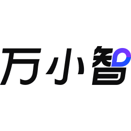 万小智3.0