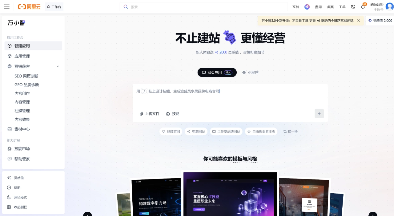 FireShot Capture 4912 - 万小智 3.0 - 阿里云旗下AI建站与经营平台 - wanxiaozhi.aliyun.com.webp