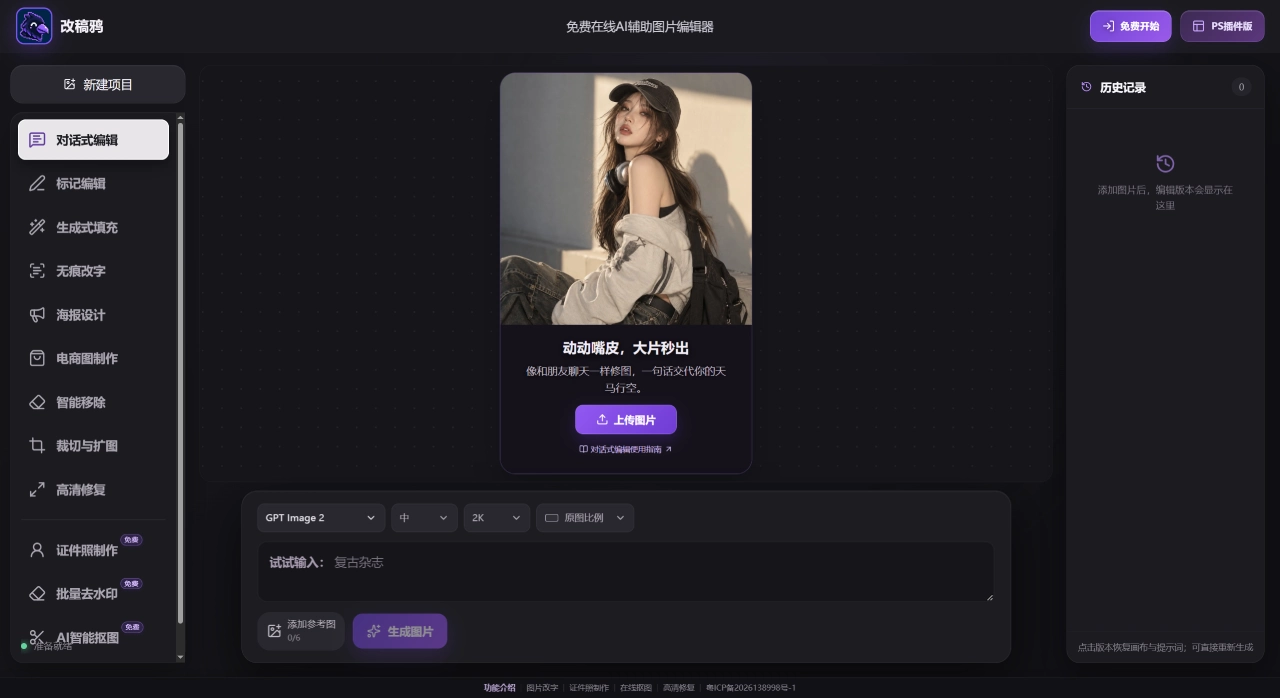改稿鸦(图1) FireShot Capture 4943 - 改稿鸦-免费AI辅助编辑器_智能改图无痕改字_证件照制作 - lovepsai.com.webp
