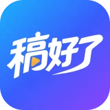 稿好了