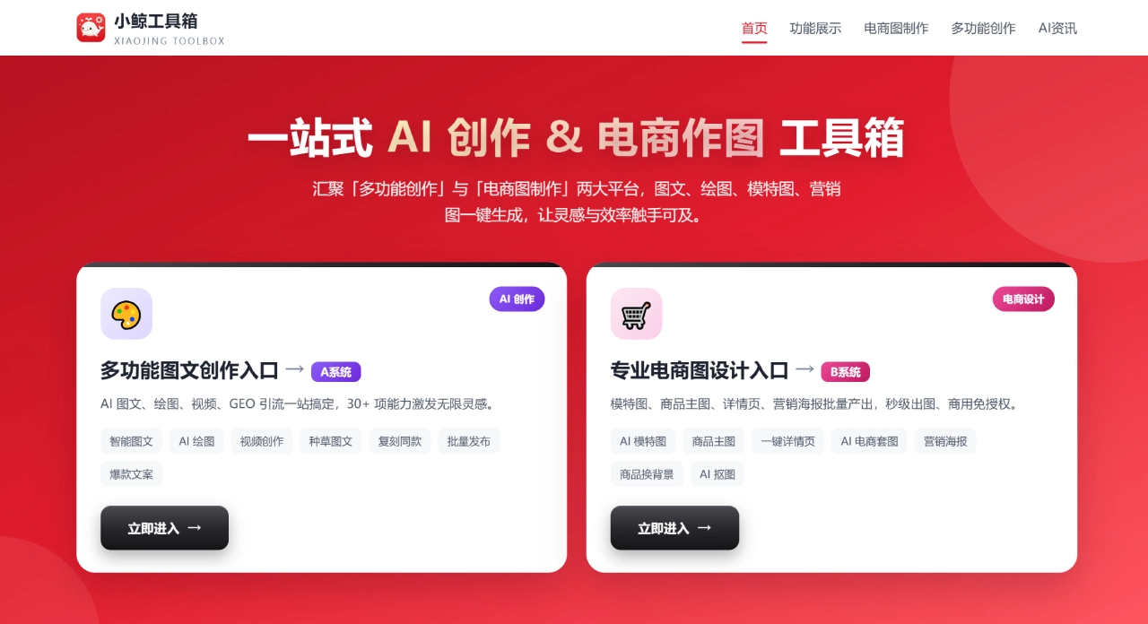 小鲸工具箱 - 一站式AI图文创作与电商图制作平台